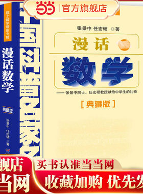 漫话数学——院士数学讲座专辑·中国科普名家名作（典藏版）