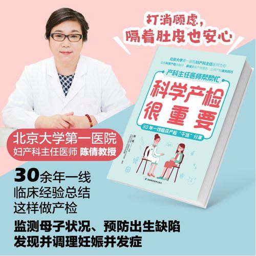 当当网 科学产检很重要 备孕、怀孕、产后应做的检查项目，详尽的孕产检查时间表，方便孕妈妈全程了解，做到心中有数 正版书籍