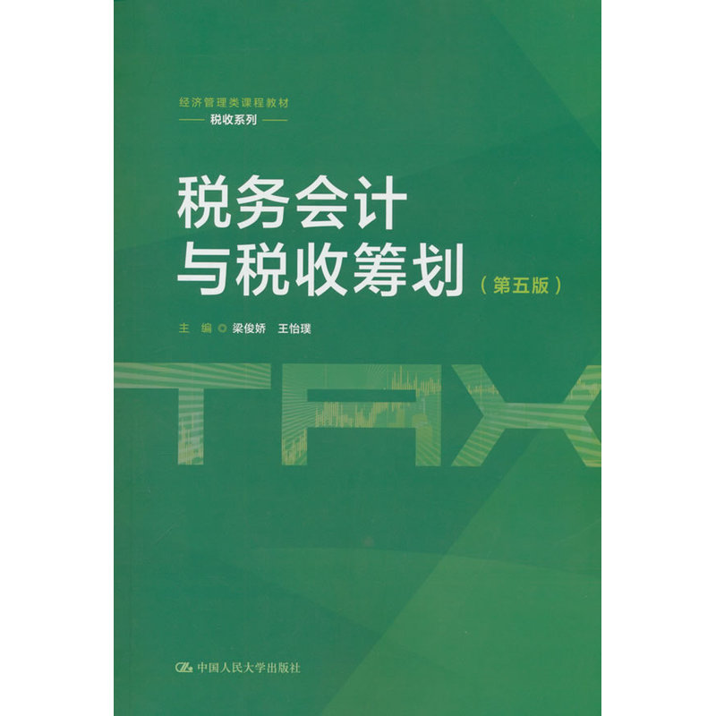 税务会计与税收筹划（第五版）（经济管理类课程教材·税收系列）图片