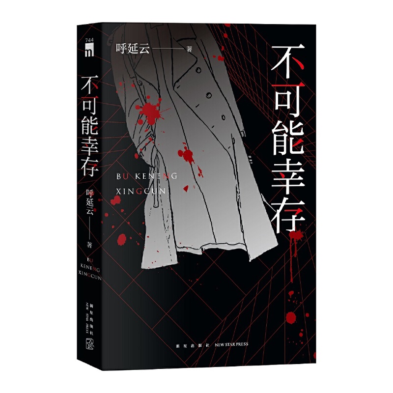 当当网 不可能幸存 呼延云长篇力作 湖畔奇案 芭蕾舞者 拼接记忆碎片 现场勘查 分身推理 还原惊悚真相 国产原创推理 午夜文库