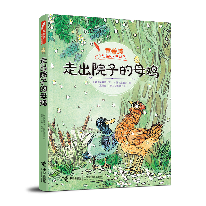 黄善美动物小说系列:走出院子的母鸡