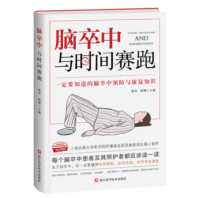 当当网脑卒中与时间赛跑