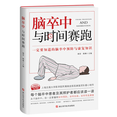 当当网脑卒中与时间赛跑