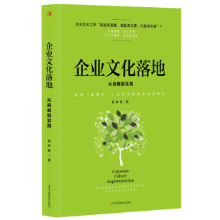 企业文化落地 从战略到实践
