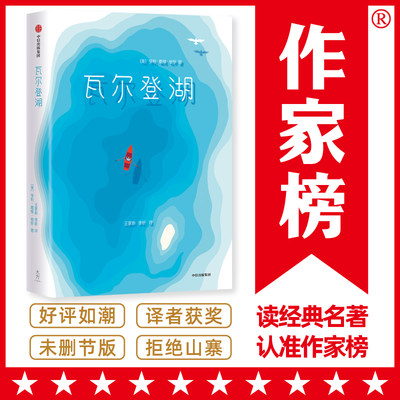 瓦尔登湖（2019全新修订版！清华大学新生一人一本《瓦尔登湖》！原著无删减插图珍藏版！靠口碑狂卖10万册）