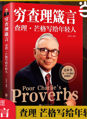 穷查理箴言：查理芒格写给年轻人
