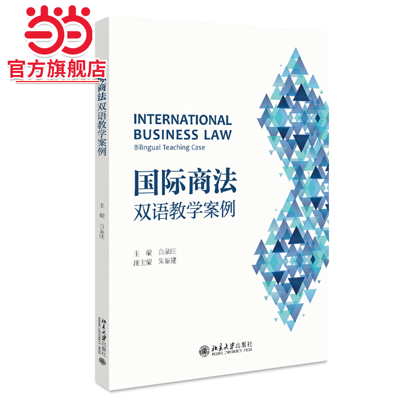 [当当网]国际商法：双语教学案例 白泉旺  白泉旺主编9787301336038北京大学出版社正版图书