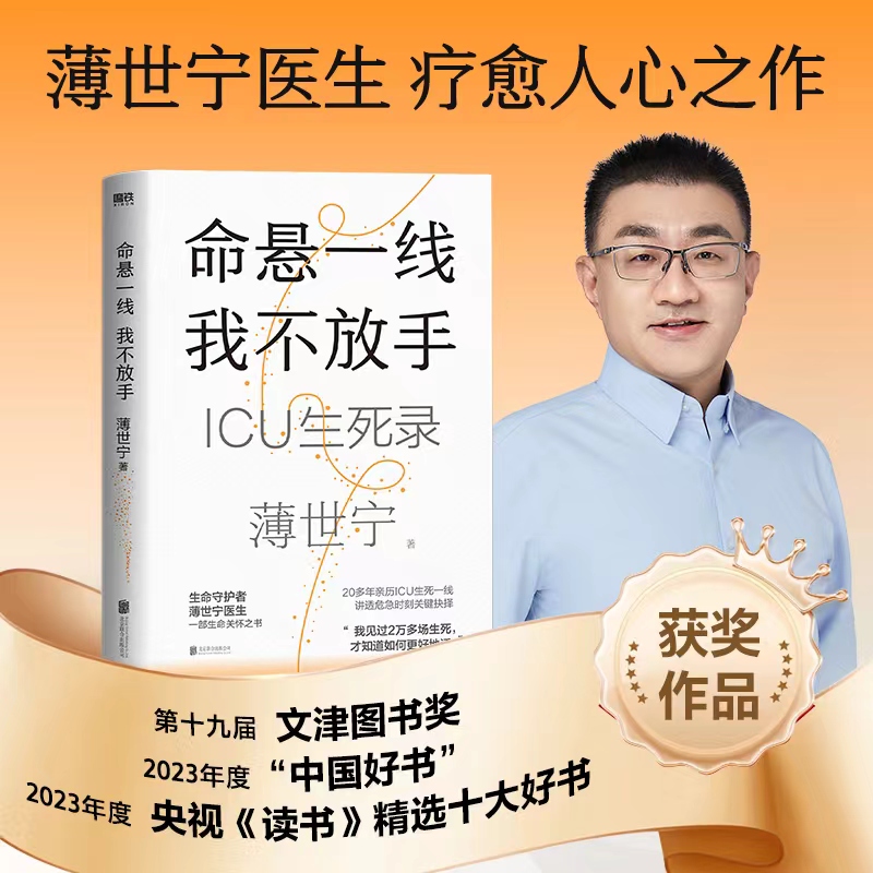 当当网【2023年度中国好书】 命悬一线 我不放手 生命守护者薄世宁医生 全新疗愈人心之作 一部生命关怀之书 附赠金句卡 正版书籍