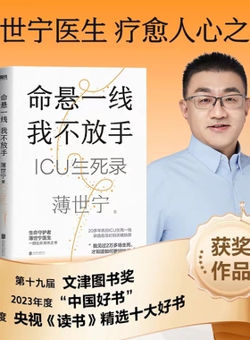 当当网【2023年度中国好书】 命悬一线 我不放手 生命守护者薄世宁医生 全新疗愈人心之作 一部生命关怀之书 附赠金句卡 正版书籍