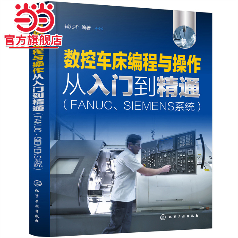 数控车床编程与操作从入门到精通 FANUC SIEMENS系统 数控车床编程与加工工艺指南书
