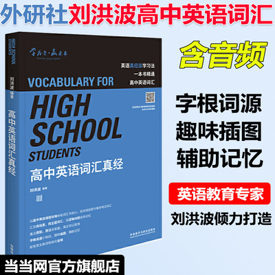 当当网正版】外研社高中英语词汇真经 知名英语教育专家刘洪波著 一本书精通高中英语词汇 逻辑词群记单词 高中英语单词书词汇书
