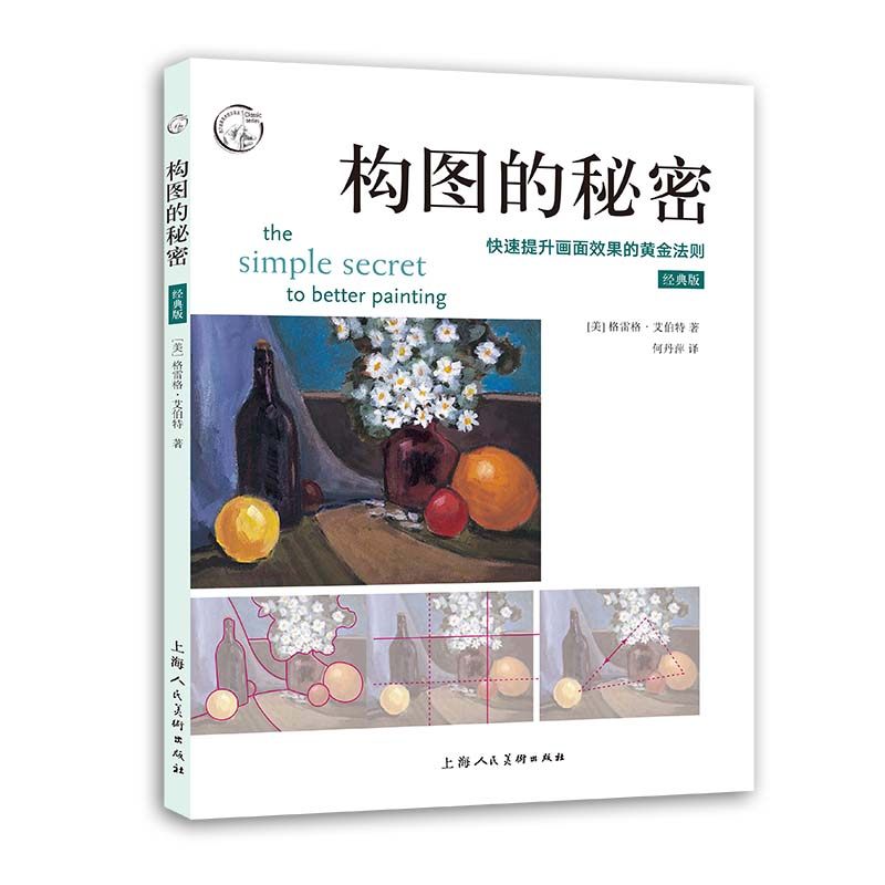 原理构图技巧艺术大师构图分析绘画步骤基础教程西方经典美术技法译