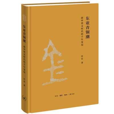 当当网 东亚青铜潮：前甲骨文时代的千年变局 许宏 考古学家许宏耗时四年写作的公众考古力作 生活读书新知三联书店 正版书籍