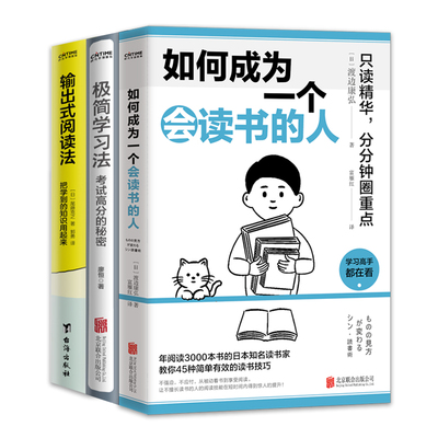 当当网 成为读书高手3册套装：如何成为一个会读书的人+极简学习法+输出式阅读法 正版书籍