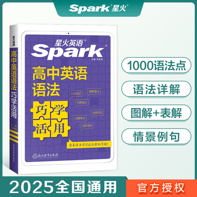 星火记忆法2025高中英语语法巧学活用张道真语法全新上市高一二三年级语法大全语法学习超简单 全国通用官方自营