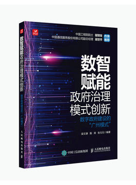 当当网 数智赋能政府治理模式创新：数字政府建设的“广州模式” 梁文谦，殷涛，张元元 人民邮电出版社 正版书籍