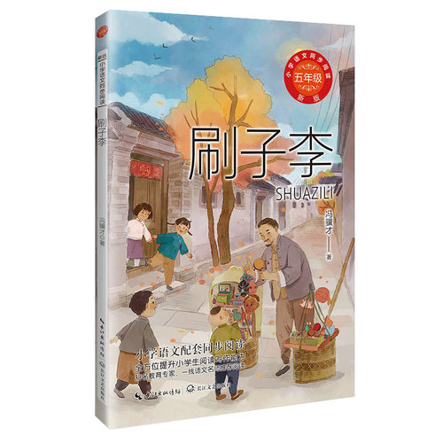 刷子李：小学语文同步阅读书系（五年级下册)