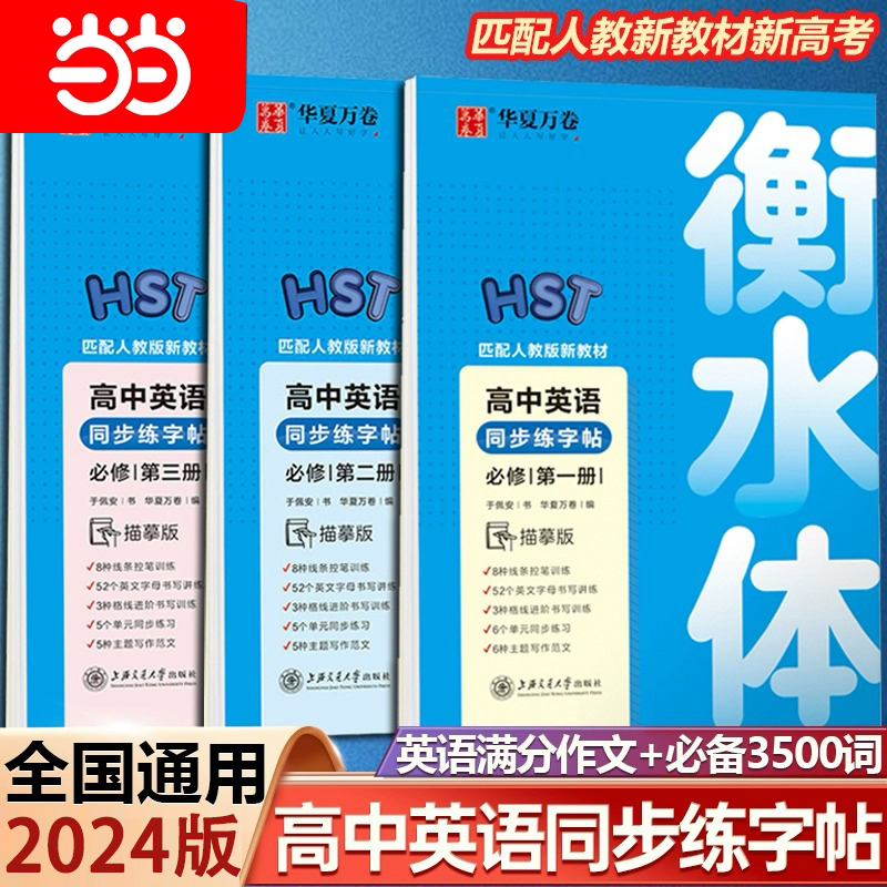 高中英语衡水体字帖必修一二三
