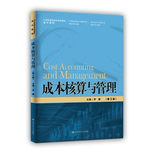 成本核算与管理（第2版）（21世纪高职高专规划教材·会计系列）.伊娜9787300289045中国人民大学出版社