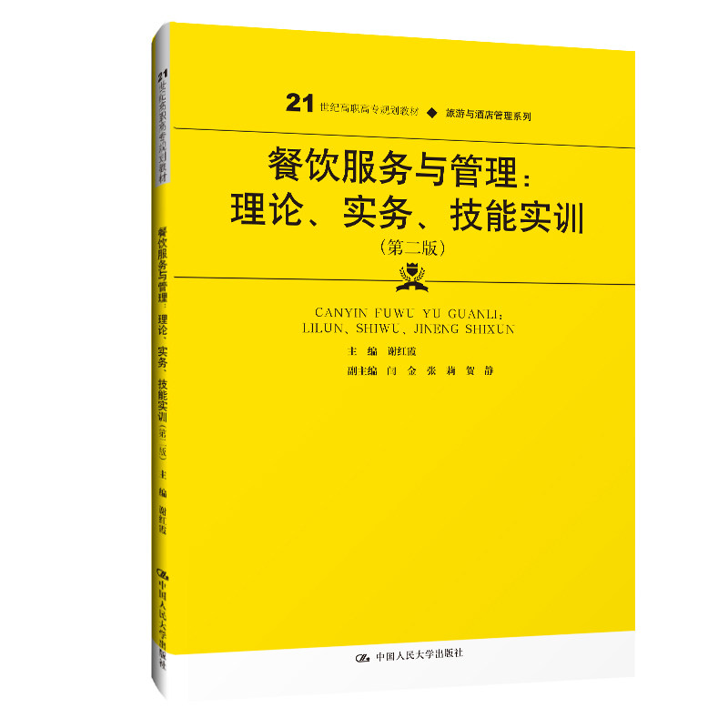 餐饮服务与管理：理论、实务、技能实训（第二版）（21世纪高职高专规划教材·旅游与酒店管理系列；普通高等职业教育“十三五”