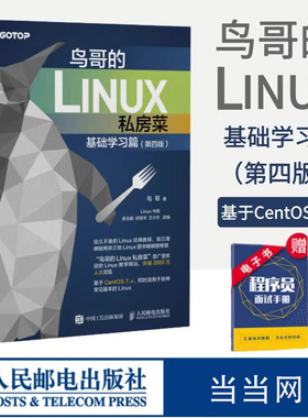 当当网 鸟哥的Linux私房菜 基础学习篇第四版 linux操作系统教程从入门到精通书 鸟叔第4版计算机数据库编程shell技巧内核命令教程