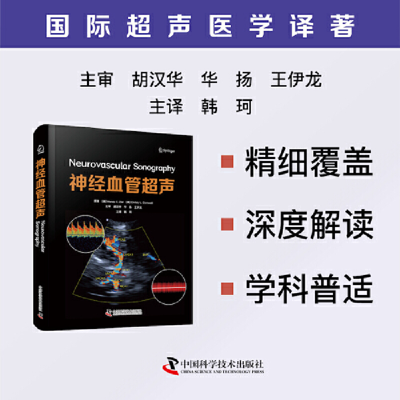神经血管超声 国际超声医学译著 精准诊断守护脑血管健康