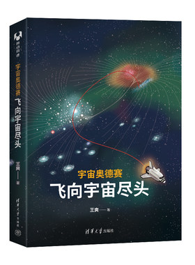 宇宙奥德赛：飞向宇宙尽头