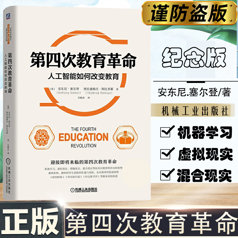 当当网 第四次教育革命：人工智能如何改变教育 英.安东尼·塞尔登/  机器学习等技术对教育的冲击和重塑 机械工业出版社 正版书籍