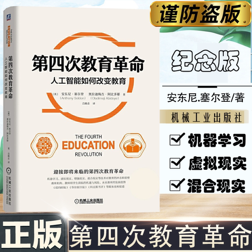 当当网 第四次教育革命：人工智能如何改变教育 英.安东尼·塞尔登/  机器学习等技术对教育的冲击和重塑 机械工业出版社 正版书籍