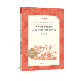 当当网 演化过程 爷爷哪里来：人类起源 爷爷 人民文学出版 阅读丛书 四年级上册推荐 语文 阅读 推荐 社