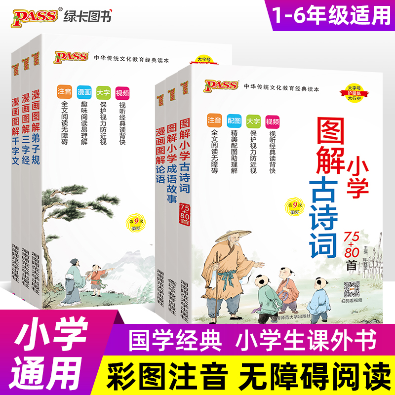 25国学经典图解小学古诗词75+80首三字经千字文弟子规论语成语故事绿卡小学生通用一二三四五年级漫画彩图注释解读幼儿启蒙教育