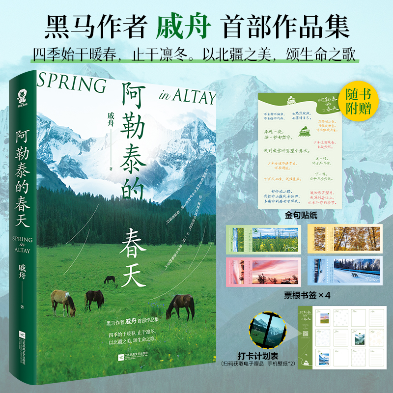 当当网【赠打卡计划表+书签+贴纸】阿勒泰的春天 阿勒泰本土作者戚舟随笔作品集文学畅销书 我的阿勒泰遥远的向日葵地阿勒泰的角落
