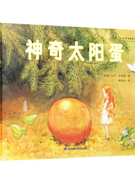 国际绘本大师作品：神奇太阳蛋（瑞典国宝级绘本大师艾莎·贝斯蔻作品）糖果鱼童书出品