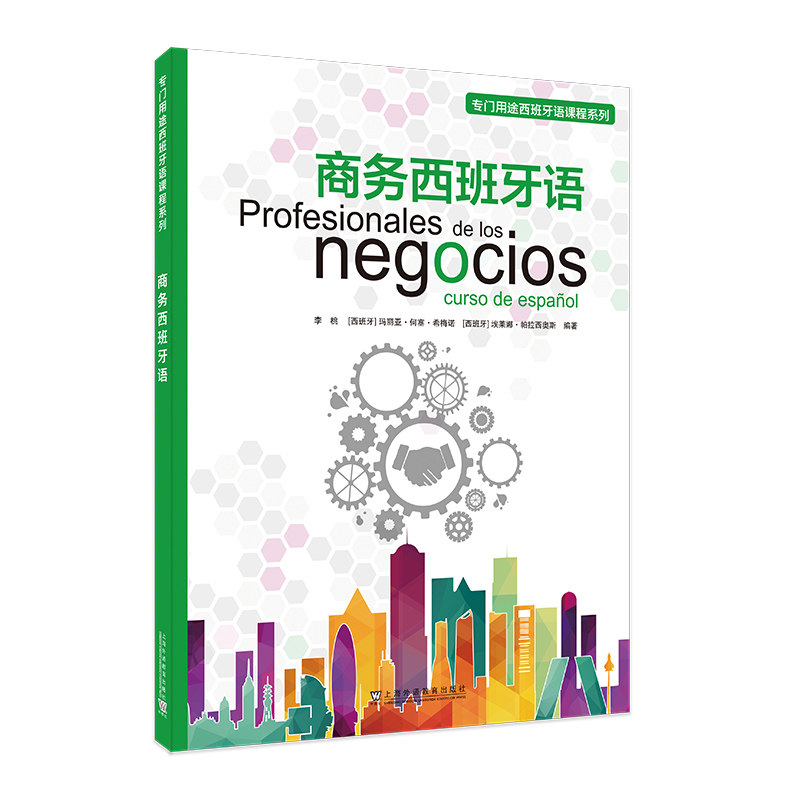专门用途西班牙语课程系列：商务西班牙语,书籍/杂志/报纸,大学教材,淘宝优惠券,粉丝福利购,淘宝优惠卷