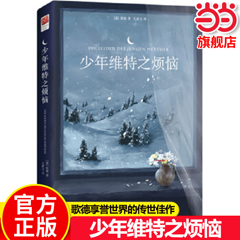 当当网正版 少年维特之烦恼原著 中文版无删减 中小学生成人阅读世界名著 少年维特的烦恼原著书籍 歌德著关惠文译