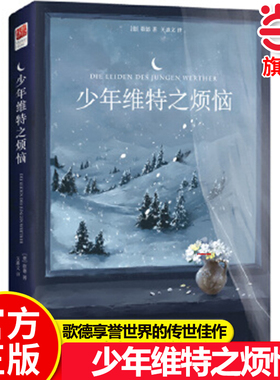 当当网正版 少年维特之烦恼原著 中文版无删减 中小学生成人阅读世界名著 少年维特的烦恼原著书籍 歌德著关惠文译