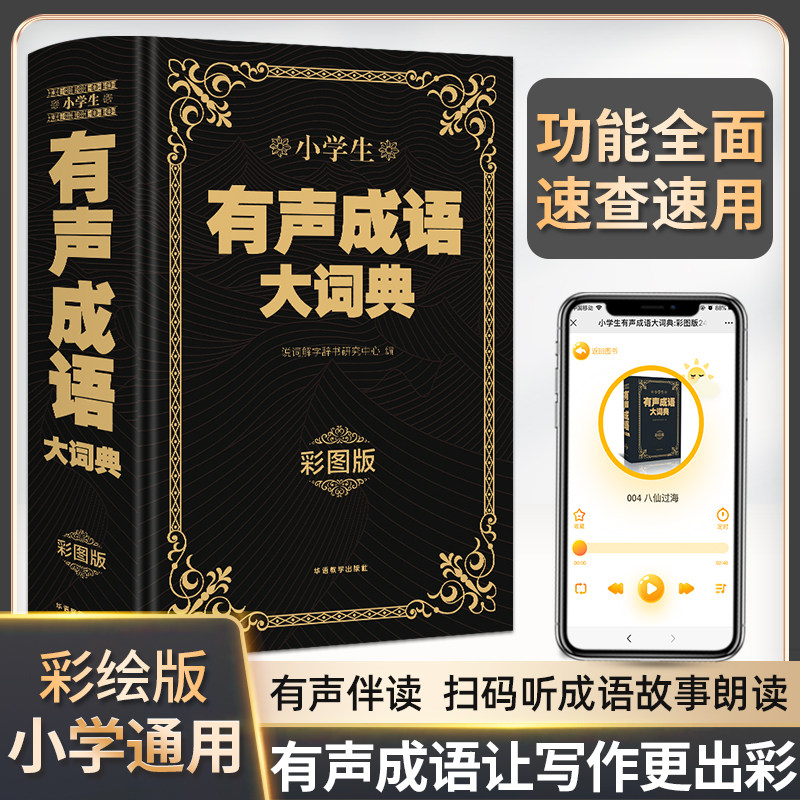 小学生有声成语大词典彩图大字版图片