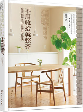 当当网 不用收拾就整齐：越住越舒适的家居设计秘诀 正版书籍