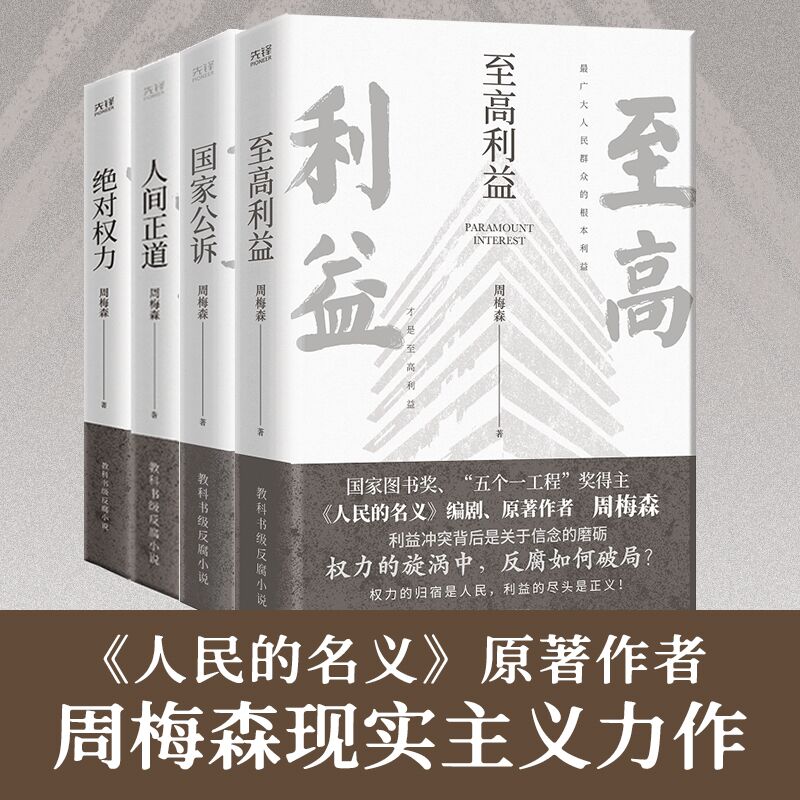 【当当正版书籍】周梅森经典反腐系列共4册：至高利益【印签本】+国家公诉【印签本】+绝对权力+人间正道