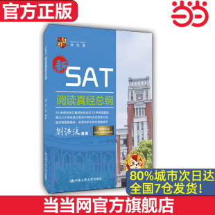 【当当网 官方正版】SAT阅读真经总纲 文法真经总纲 必考美国历史
