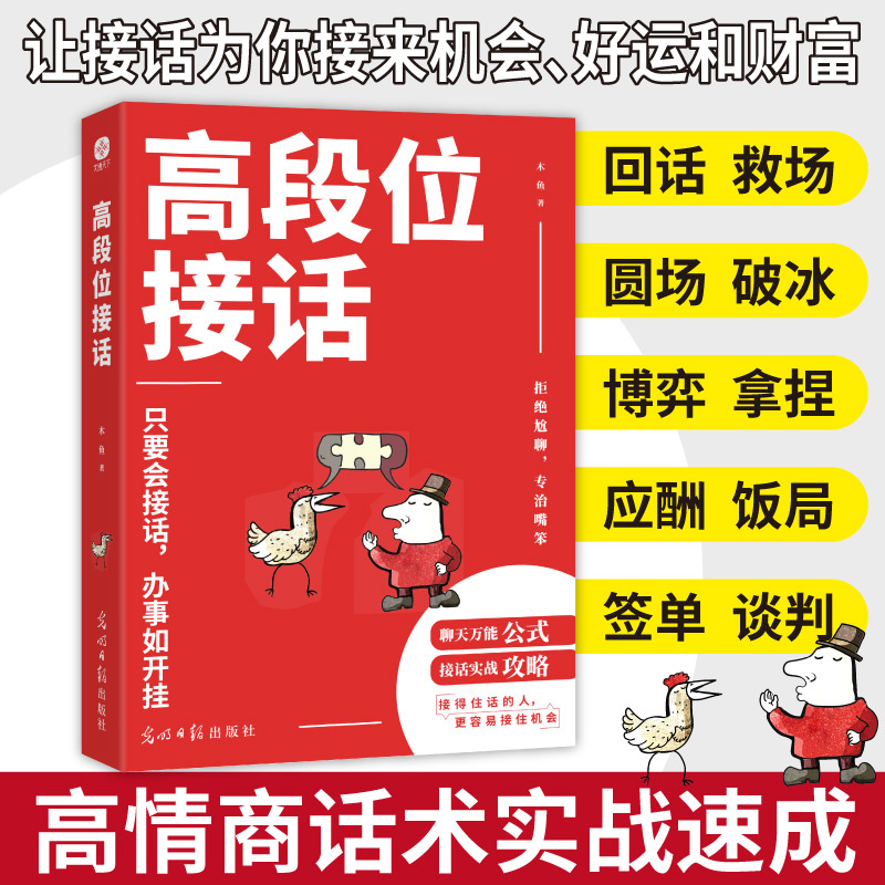 高段位接话：社交口才幽默礼仪沟通技巧训练聊天心理人情世故情商语言表达能力话术精进职场晋升励志演讲成功辩论应酬