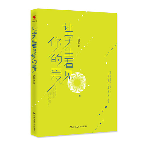当当网 让学生看见你的爱 沈丽新 中国人民大学出版社 正版书籍