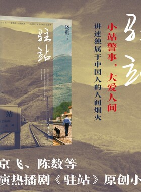 当当网 驻站 晓重著 热播剧《驻站》原著小说 郭京飞陈数孙艺洲等领衔主演 小站民警不为人知的故事 现代文学小说散文故事正版书籍