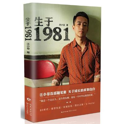 【当当网正版书籍】生于1981 汪小菲不为人知的往事 个人随笔集 关于时代关于成长关于民族责任感的诚挚自白