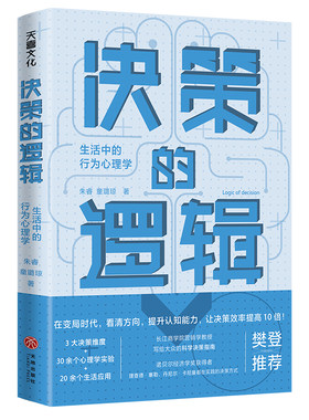 当当网 决策的逻辑：生活中的行为心理学（ 长江商学院营销学教授写给大众的科学决策指 朱睿　童璐琼 天地出版社 正版书籍
