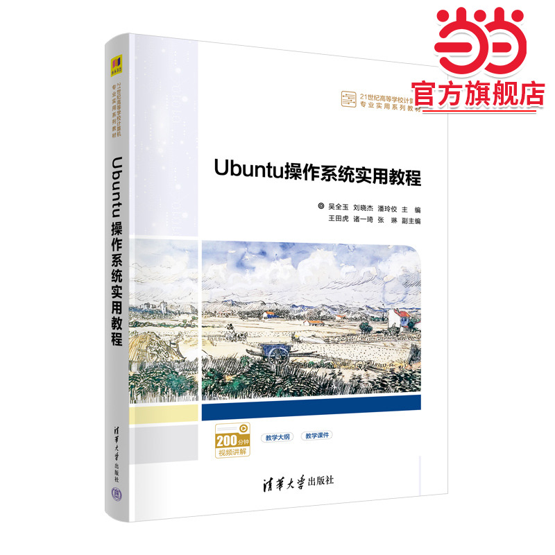Ubuntu操作系统实用教程