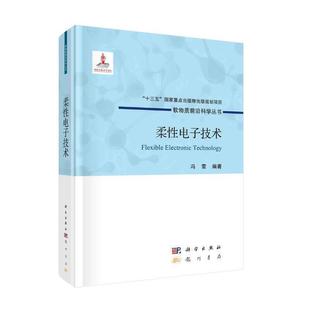 工业技术 社 正版 书籍 柔性电子技术 科学出版 当当网