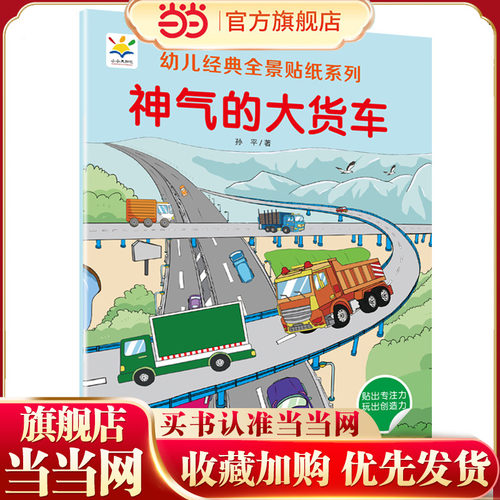 神气的大货车 幼儿经典全景贴纸系列