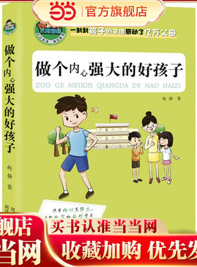 当当网正版童书 做个内心强大的好孩子允许我流三滴泪系列7-10岁儿童成长励志宝典心灵鸡汤