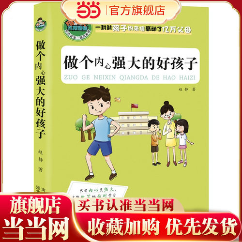 当当网正版童书 做个内心强大的好孩子允许我流三滴泪系列7-10岁儿童成长励志宝典心灵鸡汤